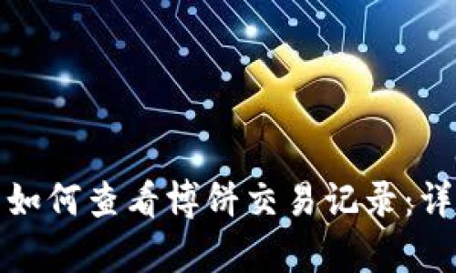 tp钱包如何查看博饼交易记录：详细指南