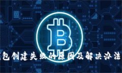 TP钱包创建失败的原因及解