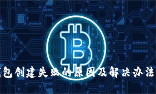 TP钱包创建失败的原因及解决办法详解