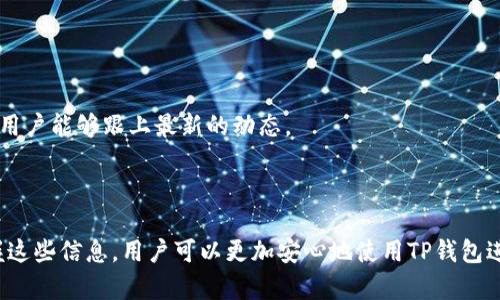   如何获取TP钱包的官方邮箱地址？ / 
 guanjianci TP钱包, 官方邮箱, 加密钱包, 区块链技术 /guanjianci 

引言
在数字货币的迅猛发展与广泛应用中，TP钱包作为一种新兴的加密钱包，凭借其安全性、便捷性和多功能性，吸引了众多用户的关注。不过，在使用TP钱包或进行相关操作时，很多用户可能会遇到各种问题。在这样的情况下，联系官方支持团队，特别是了解他们的官方邮箱地址显得尤为重要。本文将深入探讨如何找到TP钱包的官方邮箱地址，并解答一系列可能与之相关的常见问题。

TP钱包简介
TP钱包是一款基于区块链技术的数字资产管理工具，支持多种加密货币和区块链资产的存储、交易和管理。TP钱包的设计初衷是为用户提供一个安全、便捷的数字资产管理平台。用户可以通过TP钱包方便地进行转账、交易、资产兑换等操作。此外，TP钱包也注重用户体验，提供了多种便捷的功能，例如一键备份、私钥托管、奖励活动等。

寻找TP钱包官方邮箱的步骤
为了确保用户能够及时联系到TP钱包的技术支持，获取帮助和解答，一个明确的官方邮箱地址是非常必要的。用户可以通过以下几种方式寻找TP钱包的官方邮箱：
ol
listrong官方网站/strong：访问TP钱包的官方网站是获取官方信息的最佳途径。通常，官网会在“联系我们”或“支持”页面列出官方的联系方式，包括邮箱地址。/li
listrong社交媒体/strong：TP钱包可能会在其官方社交媒体平台上发布有关联系方式的更新。这些平台通常包括Twitter、Facebook和Telegram等。/li
listrong用户社区与论坛/strong：加入TP钱包相关的用户社区或区块链论坛，跟其他用户分享经验，可能会获取相关的官方联系方式。/li
listrong应用内帮助/strong：有些钱包在其应用内也会提供联系客服的选项，通常会显示官方邮箱等信息。/li
/ol

常见问题解答

问题一：TP钱包支持哪些加密货币？
TP钱包支持多种加密货币，包括但不限于比特币（BTC）、以太坊（ETH）、瑞波币（XRP）等主流数字货币。此外，它还支持较为新兴的资产以及各种基于ERC20、ERC721和BEP20协议的代币。支持数量日益增加，总是可以通过官方渠道确认最新的支持币种列表。
TP钱包专注于全面的资产支持，致力于为用户提供一个多元化的数字资产管理平台。在TP钱包的界面中，用户可以轻松切换不同的资产，查看余额和进行交易。同时，TP钱包也提供了代币兑换功能，使得在各种资产之间的转换变得更加方便。
若用户希望使用某种特定的加密资产，应首先确认TP钱包是否已将其纳入支持列表。可以通过阅读官方文档或发布的公告来获取最新的动态和支持的货币。

问题二：TP钱包的安全性如何？
安全性是数字钱包用户最为关心的问题之一，TP钱包也不例外。TP钱包在设计时考虑到了多种安全措施，以确保用户的数字资产能够得到妥善保护。
首先，TP钱包采用了多重加密技术来保护用户的私钥和账户信息。此外，用户也可以通过设置强密码、启用双重验证等方式来增加账户的安全性。如果存在疑虑，用户还可以选择将资产移至冷钱包进行离线存储。
另外，TP钱包也积极采取措施保护用户免受网络攻击，如DDoS攻击、钓鱼攻击等。钱包的开发者会定期对系统进行安全审计，并及时修复可能的漏洞。同时，用户应保持警惕，对来自非官方渠道的信息保持高度警惕。

问题三：如何恢复TP钱包账户？
万一用户遗失了TP钱包的访问权限，或者设备出现故障，如何恢复账户？TP钱包提供了一些恢复账户的方式，确保用户能找回自己的资产。
首先，用户在创建TP钱包时会获得一个助记词，这是恢复账户的关键。如果用户保存了助记词，可以通过重新安装TP钱包应用，并选择“恢复钱包”选项。在输入正确的助记词后，用户将能够恢复他们的账户及其所有资产。
此外，TP钱包也会提供相应的备份和导出功能，用户可以定期备份他们的私钥和资产信息，以免发生不可逆转的损失。建议所有用户在首次使用TP钱包时就进行备份以降低风险。

问题四：TP钱包的交易手续费是多少？
在进行交易时，TP钱包会收取一定的交易手续费，这也与加密货币网络的状态相关。在网络拥堵时，交易确认的手续费可能会有所上升，因为记账矿工需要鼓励通过更高的费用来处理交易。TP钱包会在用户进行交易时提供有关手续费的建议，以帮助用户选择合适的费用。
用户可以根据自己的需求，选择快速确认或慢速确认的交易。在手续费设定上，用户应始终咨询TP钱包或相关官方渠道的信息，以确保交易手续费的透明性。

问题五：TP钱包的客户支持服务如何？
TP钱包提供了多种客户支持服务，以满足用户的问题和需求。用户可以通过官方邮箱或者在线提交工单与客服团队取得联系，获得技术支持和帮助。
同时，TP钱包官网也会设有FAQ（常见问题解答）板块，涵盖用户最常遇到的问题及解决方案。此外，TP钱包在其社交媒体和社区中也会时不时发布有关更新的信息，确保用户能够跟上最新的动态。
总结而言，TP钱包在客户支持上不断，以提升用户体验和解决效率。用户在登录TP钱包时，如果遇到任何问题，都可根据实际需要选择合适的渠道寻求帮助。

结尾
获取TP钱包的官方邮箱地址是联系技术支持, 解决问题的重要一步。希望本文能够帮助用户了解如何有效找到该邮箱，并详细解答与TP钱包相关的其他问题。通过掌握这些信息，用户可以更加安心地使用TP钱包进行加密资产管理，实现数字财富的增值与保护。