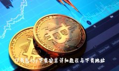 TP钱包App下载安装详细教程