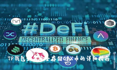 TP钱包如何安全存储CFX币的详细指南