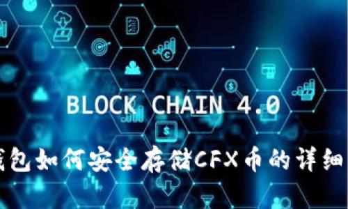 TP钱包如何安全存储CFX币的详细指南