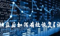 tp钱包被盗后如何有效恢复