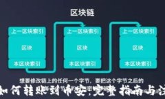 tp钱包如何转账到币安：完