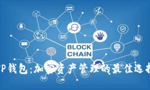TP钱包：加密资产管理的最佳选择