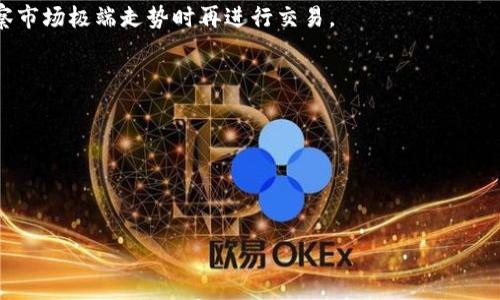 

  Uniswap连接TP钱包失败的解决方案与常见问题解析 / 

关键词

 guanjianci Uniswap, TP钱包, 连接失败, 数字货币 /guanjianci 

介绍
在去中心化金融（DeFi）领域，Uniswap作为最受欢迎的去中心化交易所之一，允许用户无需中介便可进行数字资产的交换。然而，一些用户在使用Uniswap时，可能会遇到无法连接TP钱包的问题。本文将详细介绍Uniswap连接TP钱包失败的原因、解决方案以及相关问题的解析，让用户能够顺利进行数字资产的交易。

一、Uniswap与TP钱包概述
Uniswap是一个基于以太坊的去中心化交易所，通过自动化的流动性池来支持数字货币的交换。TP钱包（TokenPocket）则是一款支持多链的数字钱包，可以了解不同区块链上资产的管理与交易。TP钱包与Uniswap的结合，让用户能够在方便安全的情况下直接进行数字货币的兑换。

二、连接TP钱包的必要性
在Uniswap上进行交易，用户需要有一个支持以太坊及ERC-20资产的数字钱包。TP钱包作为广受欢迎的钱包之一，因其用户友好界面及多种功能被广泛使用。连接TP钱包后，用户可以：
ul
    li查看资产余额/li
    li直接进行代币交换/li
    li实现更便捷的交易体验/li
/ul
然而，连接过程中出现问题，会导致用户无法顺利交易，影响用户体验。

三、连接TP钱包失败的常见原因
1. 网络问题：网络连接不稳定可能导致连接失败，建议检查互联网或更换网络环境。
2. 钱包版本不兼容：TP钱包的版本过低或不兼容，建议及时更新钱包到最新版本。
3. 设置问题：钱包的设置可能不正确，例如未授权相应权限、未连接以太坊网络等。
4. 浏览器问题：使用的浏览器可能存在兼容性问题，建议更换浏览器，如使用Chrome或Firefox。
5. Uniswap的系统维护：在进行系统维护时，Uniswap可能临时无法连接。

四、解决TP钱包连接问题的步骤
1. 检查网络连接：确保设备保持在稳定的互联网环境下，尝试切换Wi-Fi或数据流量，确保网络连接的流畅性。
2. 更新TP钱包应用程序：定期检查TP钱包的更新，及时下载并安装最新版本，避免因版本问题导致的兼容性错误。
3. 检查钱包权限设置：在TP钱包中，查看是否已授予Uniswap相应的访问权限，必要时可尝试重新连接。
4. 清理浏览器缓存：有时浏览器缓存或Cookie问题可能导致连接失败，建议清理浏览器的数据后重试。
5. 重启设备：如果以上步骤无法解决问题，建议尝试重启设备，然后再次尝试连接。

五、可能相关问题解析

问题1：如何安全地使用Uniswap进行交易？
使用Uniswap进行交易，需要用户具备一定的安全意识和防范能力。以下是一些安全交易的建议：
1. **选择正确的网址**：确保访问的是Uniswap的官方网站，谨防假网站的钓鱼攻击。可以使用书签功能增加网址的安全性。
2. **使用硬件钱包**：为了增强安全性，可以选择将TP钱包与硬件钱包结合使用，绝大多数交易会保存在硬件钱包中，增强资产的安全性。
3. **开启双重身份验证**：如果你的钱包支持双重身份验证，务必将其开启，进一步提升账户的安全性。
4. **定期更换密码**：定期更新钱包的密码，确保其复杂性，尽量避免使用生日、电话等易猜测的密码。
5. **警惕网络钓鱼邮件及交易信息**：如果收到任何声称是Uniswap或TP钱包的官方邮件，务必谨慎，首先在官方渠道核实。

问题2：TP钱包是否支持所有ERC-20代币？
TP钱包作作为一个多链钱包，支持包括以太坊在内的多种区块链资产，但并不是所有ERC-20代币都会被默认支持。用户在确定是否可以发送或接收某种代币之前，可以在TP钱包的“添加代币”功能中查看和添加需要的ERC-20代币。
此外，TP钱包还支持自定义代币的添加，用户只需知道代币合约地址即可将其添加到自己的钱包中。

问题3：Uniswap是否有交易限制？
Uniswap作为一个去中心化交易所，并未对用户的交易金额做出明确的限制。用户可以根据所持有的资产量，自由选择交易数量。但是，交易的滑点（即价格波动可能造成的实际交易价格与用户设定价格之间的差异）可能导致一些大额交易变得不划算。
因此，用户在进行大额交易时，应注意设置滑点容忍度，并尽量在市场相对稳定的时候进行交易，以减少损失。

问题4：在使用Uniswap时如何处理滑点问题？
在去中心化交易中，滑点是常见问题，特别是在交易量较大的时段。用户在进行交易时，可以通过设置滑点容忍度来管理此问题。一般来说，合理的滑点容忍度在0.5%~2%之间。在这个范围内，用户可以较为顺利地完成交易。
此外，用户也可以选择在以太坊网络交易繁忙时段以外的时间进行交易，以避免因网络拥堵导致的滑点增大，并合理设定交易时间，观察市场极端走势时再进行交易。

问题5：TP钱包丢失了如何找回？
TP钱包的丢失主要是由于私钥或助记词的丢失。为了找回丢失的钱包，用户可以采取以下措施：
1. **寻找助记词**：在初次创建TP钱包时，用户应该笔记下助记词。如果助记词没有及时保存，尝试回忆保存在何处。
2. **硬件钱包备份**：如已使用硬件钱包，可能会转移资产，使用硬件钱包找回资产相对简单。
3. **寻求官方客服帮助**：如以上方法无法找回，需联系TP钱包的客服，询问是否有其他方式找回。
4. **提前备份**：日后使用TP钱包时，务必记得定期备份，以防丢失。

结论
Uniswap连接TP钱包的过程并不复杂，但因网络、版本或设置等多种因素可能会发生连接失败。在遇到这种情况时，用户不应惊慌，通过本文的指导步骤，即可快速解决问题。希望通过本篇文章，对用户在使用Uniswap的过程中提供一些实用建议，保障用户的资产安全与交易顺利。