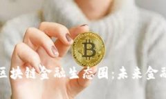揭秘玖玖区块链金融生态