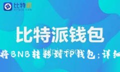 如何将BNB转移到TP钱包：详