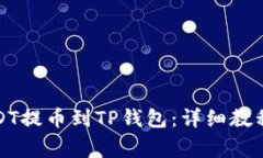 如何将币安的USDT提币到