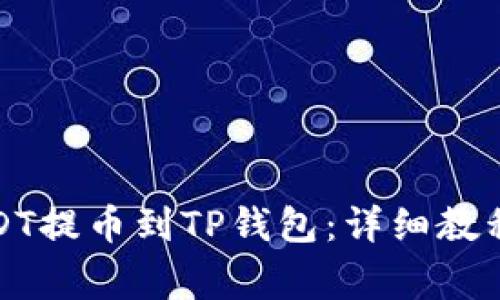 如何将币安的USDT提币到TP钱包：详细教程与常见问题解答