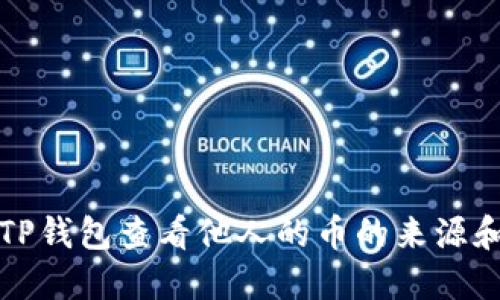 如何使用TP钱包查看他人的币的来源和交易记录