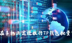 如何在手机上高效执行T