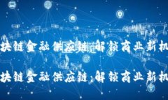 区块链金融供应链：解锁