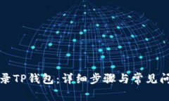 如何登录TP钱包：详细步骤