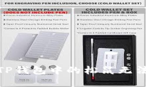 : 如何解决TP钱包中的松鼠无法进入的问题