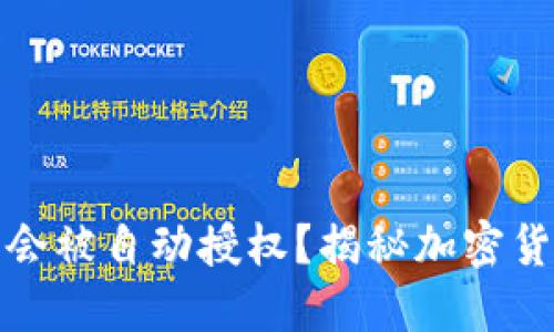 TP钱包是否会被自动授权？揭秘加密货币安全运作