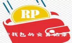 如何查询TP钱包的交易记录