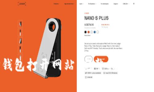 如何使用TP钱包打开网站：完整指南与常见问题解答