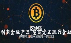 区块链创新金融产品：重