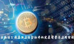 区块链公司在供应链金融