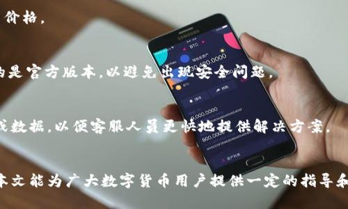 aliaoTP钱包的币价与交易平台的不一致分析及解决方案/aliao
TP钱包,币价,交易平台,数字货币,价格波动/guanjianci

引言
在数字货币交易的世界中，数字资产的价格往往受到多种因素的影响。在众多的数字货币钱包中，TP钱包因其便捷的用户体验和多币种支持而备受欢迎。然而，许多用户在使用TP钱包时会发现，TP钱包中的币价与主流交易平台的价格存在不一致的现象。这种不一致的情况可能会引起用户的疑惑，甚至影响他们的投资决策。本文将深入分析TP钱包币价与交易平台之间的不一致原因，并提供相应的解决方案和建议。

币价不一致的原因
币价的不一致主要源于以下几个因素：
h41. 市场流动性/h4
不同交易平台的市场流动性往往是不同的，尤其是面对新兴的数字货币。在流动性较低的平台，买卖的价格差异可能会更大，因此造成的币价不一致现象也会更为明显。

h42. 数据延迟/h4
TP钱包和其他交易平台通常会通过API获取实时交易数据，但由于网络延迟或系统更新的速度，TP钱包中的币价可能不会即时反映交易平台的最新价格。这种延迟在市场波动较大的时候尤为明显。

h43. 交易所费用/h4
不同的交易所会收取不同的交易手续费，这些费用可能会影响最终用户看到的币价。例如，有的平台可能会有更高的交易费，这会导致其显示的币价相对较高，从而造成与TP钱包中价差的情况。

h44. 价格来源的不一致/h4
TP钱包可能会从多个交易所聚合价格数据，计算出一个加权平均值作为展示的币价。如果某个交易所的交易量很小，它的价格可能会对加权值产生过大影响，导致TP钱包显示的价格与主要交易所的价格不符。

h45. 供需关系/h4
数字货币的价格受供需关系的影响非常明显。在某些时候，某个平台上对某种币的需求激增，导致其价格短时间内飙升，而TP钱包显示的价格可能滞后或者是从其他不活跃的市场获取。这也是造成价差的一大原因。

如何解决币价不一致的问题
用户在使用TP钱包时，如果发现币价与交易平台不一致，可以尝试以下几种解决方案：
h41. 验证价格来源/h4
用户应了解TP钱包中币价的来源，查看其是否为主流交易所的数据，确保所获取信息的正确性。

h42. 考虑使用多平台比较/h4
使用多个交易平台进行比较，以理解不同平台之间币价的真实情况。这不仅能够帮助用户选取合适的交易时机，还能确保他们不会错失优惠的交易机会。

h43. 定期更新TP钱包版本/h4
确保TP钱包的版本是最新的，以便获得最新的功能和数据源。旧版本可能存在数据显示的问题，及时更新可以减少此类困扰。

h44. 关注市场动态/h4
用户应当及时关注数字货币市场的动态，了解哪些因素可能导致价格的波动，有效应对突发的行情变化。

h45. 寻求社区支持/h4
对于遇到价格不一致问题的用户，可以在TP钱包的社区或相关论坛提问，寻求其他用户的经验和建议，获取更多的信息和解决方案。

常见问题解答

h4问题1：为什么TP钱包的币价会低于大多数交易平台？/h4
TP钱包的币价低于大多数交易平台的原因可能是流动性不足或者是数据延迟。流动性差意味着在特定时间内，买卖的活动少，导致价格波动不稳定。此外，TP钱包中显示的币价可能是从多个小型交易所汇总的，这也可能使其价格低于大型交易所。

h4问题2：在TP钱包中交易是否安全？/h4
TP钱包的安全性主要取决于用户是否采取了适当的安全措施，例如开启双重认证、使用强密码以及保持软件的更新。同时，用户在交易时应该时刻关注市场动态，避免在价格波动大的时段交易以减少风险。

h4问题3：如何才能获得TP钱包中的最佳交易价格？/h4
要获得TP钱包中的最佳交易价格，用户应该通过多平台比价、实时监控市场动态以及利用技术分析工具来预测价格的走势。使用定期更新的数据及平台也能够帮助用户获得更好的交易价格。

h4问题4：TP钱包支持哪些类型的数字货币交易？/h4
TP钱包支持多种类型的数字货币交易，包括主流的比特币、以太坊等，以及许多小众币种。用户可以通过TP钱包轻松管理和交易这些货币。用户应仔细阅读TP钱包的说明，确保自己使用的是官方版本，以避免出现安全问题。

h4问题5：如何联系TP钱包的客服以解决币价不一致的问题？/h4
用户可以通过TP钱包的官方网站或官方社交媒体渠道找到客服联系方式，提交问题反馈或者咨询相关的帮助。在联系客服的过程中，建议用户详细说明遇到的问题，并附上相关的截图或数据，以便客服人员更快地提供解决方案。

结论
TP钱包的币价与主要交易平台不一致的现象是市场环境和技术因素共同作用的结果。通过合理的使用策略和信息分析，用户能够更好地理解市场动态，从而做出明智的交易决策。希望本文能为广大数字货币用户提供一定的指导和帮助。