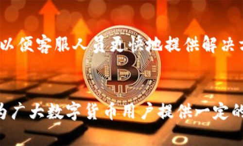 aliaoTP钱包的币价与交易平台的不一致分析及解决方案/aliao
TP钱包,币价,交易平台,数字货币,价格波动/guanjianci

引言
在数字货币交易的世界中，数字资产的价格往往受到多种因素的影响。在众多的数字货币钱包中，TP钱包因其便捷的用户体验和多币种支持而备受欢迎。然而，许多用户在使用TP钱包时会发现，TP钱包中的币价与主流交易平台的价格存在不一致的现象。这种不一致的情况可能会引起用户的疑惑，甚至影响他们的投资决策。本文将深入分析TP钱包币价与交易平台之间的不一致原因，并提供相应的解决方案和建议。

币价不一致的原因
币价的不一致主要源于以下几个因素：
h41. 市场流动性/h4
不同交易平台的市场流动性往往是不同的，尤其是面对新兴的数字货币。在流动性较低的平台，买卖的价格差异可能会更大，因此造成的币价不一致现象也会更为明显。

h42. 数据延迟/h4
TP钱包和其他交易平台通常会通过API获取实时交易数据，但由于网络延迟或系统更新的速度，TP钱包中的币价可能不会即时反映交易平台的最新价格。这种延迟在市场波动较大的时候尤为明显。

h43. 交易所费用/h4
不同的交易所会收取不同的交易手续费，这些费用可能会影响最终用户看到的币价。例如，有的平台可能会有更高的交易费，这会导致其显示的币价相对较高，从而造成与TP钱包中价差的情况。

h44. 价格来源的不一致/h4
TP钱包可能会从多个交易所聚合价格数据，计算出一个加权平均值作为展示的币价。如果某个交易所的交易量很小，它的价格可能会对加权值产生过大影响，导致TP钱包显示的价格与主要交易所的价格不符。

h45. 供需关系/h4
数字货币的价格受供需关系的影响非常明显。在某些时候，某个平台上对某种币的需求激增，导致其价格短时间内飙升，而TP钱包显示的价格可能滞后或者是从其他不活跃的市场获取。这也是造成价差的一大原因。

如何解决币价不一致的问题
用户在使用TP钱包时，如果发现币价与交易平台不一致，可以尝试以下几种解决方案：
h41. 验证价格来源/h4
用户应了解TP钱包中币价的来源，查看其是否为主流交易所的数据，确保所获取信息的正确性。

h42. 考虑使用多平台比较/h4
使用多个交易平台进行比较，以理解不同平台之间币价的真实情况。这不仅能够帮助用户选取合适的交易时机，还能确保他们不会错失优惠的交易机会。

h43. 定期更新TP钱包版本/h4
确保TP钱包的版本是最新的，以便获得最新的功能和数据源。旧版本可能存在数据显示的问题，及时更新可以减少此类困扰。

h44. 关注市场动态/h4
用户应当及时关注数字货币市场的动态，了解哪些因素可能导致价格的波动，有效应对突发的行情变化。

h45. 寻求社区支持/h4
对于遇到价格不一致问题的用户，可以在TP钱包的社区或相关论坛提问，寻求其他用户的经验和建议，获取更多的信息和解决方案。

常见问题解答

h4问题1：为什么TP钱包的币价会低于大多数交易平台？/h4
TP钱包的币价低于大多数交易平台的原因可能是流动性不足或者是数据延迟。流动性差意味着在特定时间内，买卖的活动少，导致价格波动不稳定。此外，TP钱包中显示的币价可能是从多个小型交易所汇总的，这也可能使其价格低于大型交易所。

h4问题2：在TP钱包中交易是否安全？/h4
TP钱包的安全性主要取决于用户是否采取了适当的安全措施，例如开启双重认证、使用强密码以及保持软件的更新。同时，用户在交易时应该时刻关注市场动态，避免在价格波动大的时段交易以减少风险。

h4问题3：如何才能获得TP钱包中的最佳交易价格？/h4
要获得TP钱包中的最佳交易价格，用户应该通过多平台比价、实时监控市场动态以及利用技术分析工具来预测价格的走势。使用定期更新的数据及平台也能够帮助用户获得更好的交易价格。

h4问题4：TP钱包支持哪些类型的数字货币交易？/h4
TP钱包支持多种类型的数字货币交易，包括主流的比特币、以太坊等，以及许多小众币种。用户可以通过TP钱包轻松管理和交易这些货币。用户应仔细阅读TP钱包的说明，确保自己使用的是官方版本，以避免出现安全问题。

h4问题5：如何联系TP钱包的客服以解决币价不一致的问题？/h4
用户可以通过TP钱包的官方网站或官方社交媒体渠道找到客服联系方式，提交问题反馈或者咨询相关的帮助。在联系客服的过程中，建议用户详细说明遇到的问题，并附上相关的截图或数据，以便客服人员更快地提供解决方案。

结论
TP钱包的币价与主要交易平台不一致的现象是市场环境和技术因素共同作用的结果。通过合理的使用策略和信息分析，用户能够更好地理解市场动态，从而做出明智的交易决策。希望本文能为广大数字货币用户提供一定的指导和帮助。