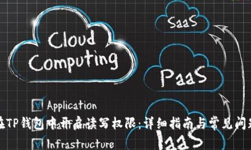 如何在TP钱包中开启读写权限：详细指南与常见问题解答