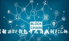 如何解决TP钱包中无法找到