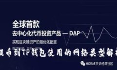 提币到TP钱包使用的网络类