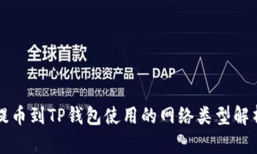 提币到TP钱包使用的网络类型解析