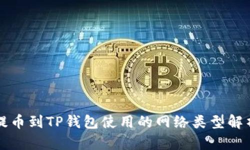 提币到TP钱包使用的网络类型解析