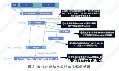 TP钱包如何将数字货币兑换为USDT的详细指南