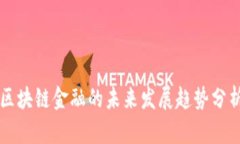 区块链金融的未来发展趋