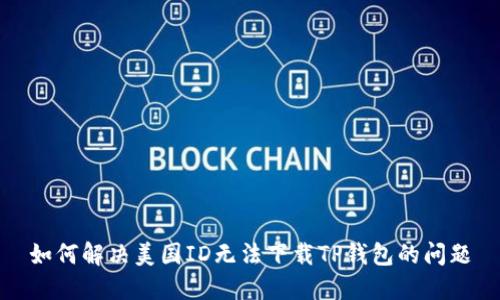 如何解决美国ID无法下载TP钱包的问题
