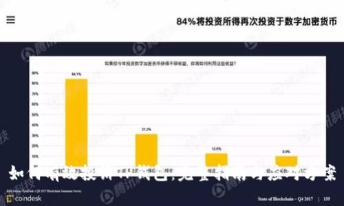 如何有效投诉TP钱包：完整指南与应对方案