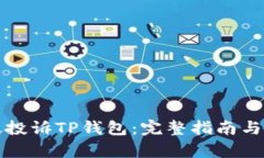 如何有效投诉TP钱包：完整