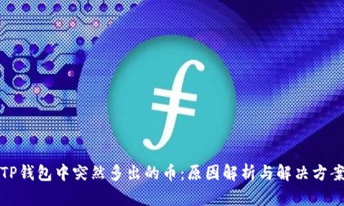 TP钱包中突然多出的币：原因解析与解决方案