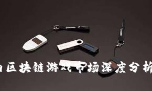 2023年国内区块链游戏市场深度分析与发展趋势