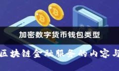 全面解析区块链金融服务