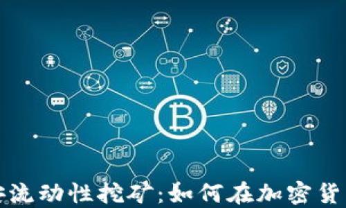 
TP钱包的币安流动性挖矿：如何在加密货币世界中获利