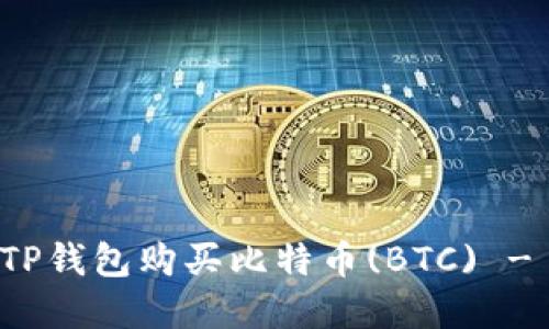 如何通过TP钱包购买比特币(BTC) - 完整指南