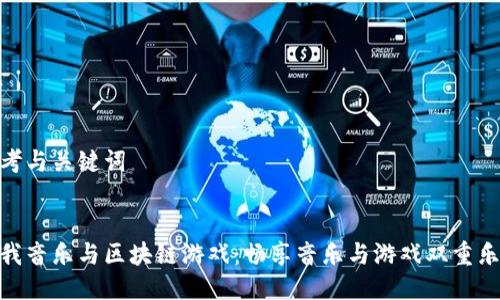 思考与关键词


酷我音乐与区块链游戏：畅享音乐与游戏双重乐趣