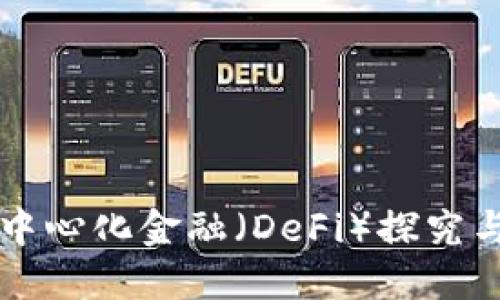 区块链去中心化金融（DeFi）探究与应用指南