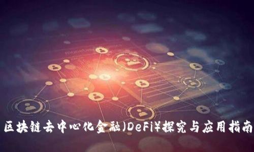 区块链去中心化金融（DeFi）探究与应用指南
