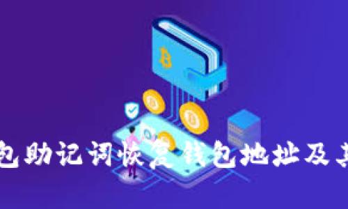 如何通过TP钱包助记词恢复钱包地址及其变更原因解析