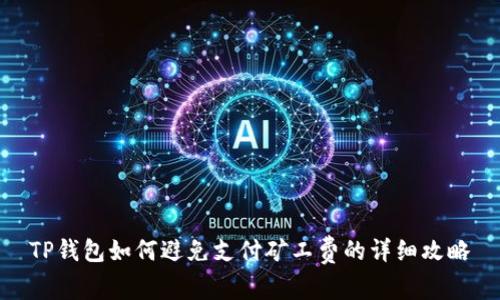 TP钱包如何避免支付矿工费的详细攻略