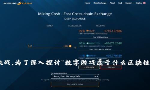 在区块链技术迅速发展的时代，数字游戏的出现为整个行业带来了新的机遇与挑战。为了深入探讨“数字游戏属于什么区块链”这个问题，我将为您提供详细的分析与解答。以下是、相关关键词以及内容大纲。

数字游戏与区块链的关系：探索数字游戏所依赖的区块链技术