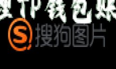 如何创建和管理TP钱包账户