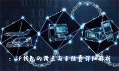 : TP钱包的滑点与手续费详